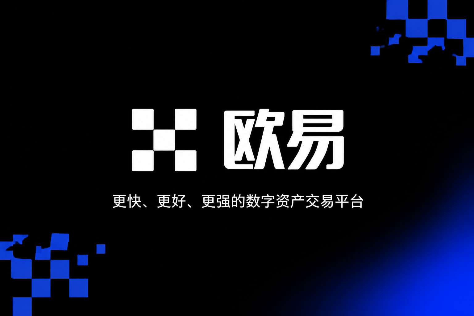 欧交易所APP官方下载手机App界面